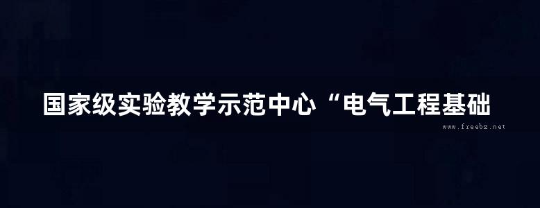 国家级实验教学示范中心“电气工程基础实验中心”系列实验教材 电路分析实验教程 电路实验·综合设计与仿真（第2版） 王英 (2015版)